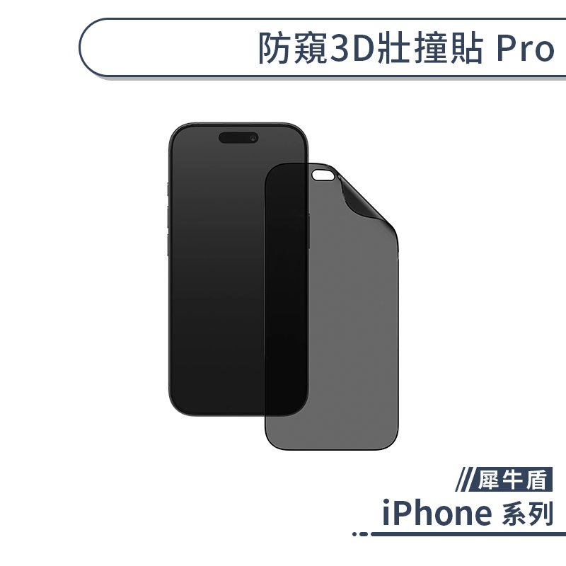 犀牛盾 防窺3D壯撞貼 Pro iPhone 17 16 Pro Max 玻璃貼 保護貼