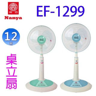 南亞 EF-1299 12吋桌立扇(顏色隨機出貨)