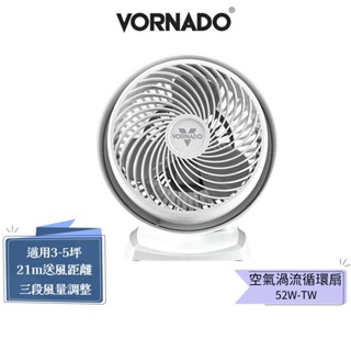 【VORNADO 沃拿多】52-TW 白色 渦流空氣循環扇《適用3-5坪》官方原廠保固