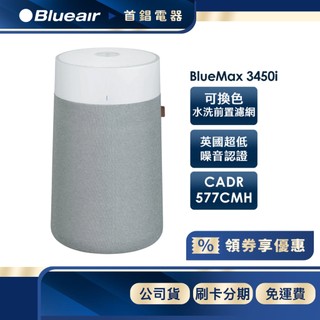 瑞典 Blueair BLUE MAX 空氣清淨機 3450i 14-29坪