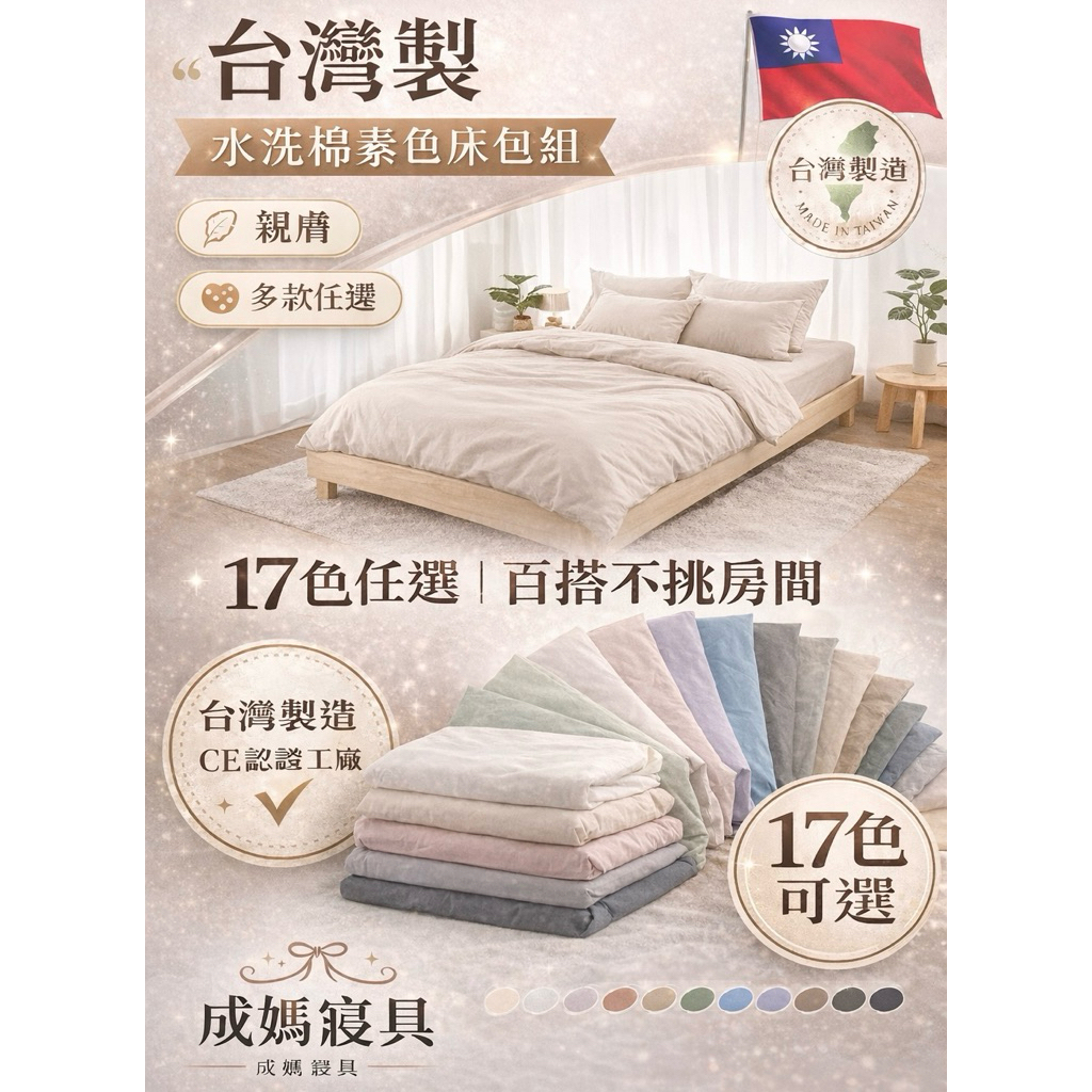成媽寢具🔸 防蟎抗菌 台灣製床包 水洗棉床包組 單人 雙人 雙人加大 特大 17色任選 親膚透氣 不悶熱 素色 現貨