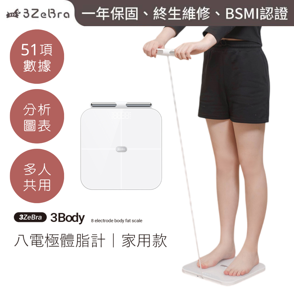 【3ZeBra 三隻斑馬】3Body 八電極體脂計｜家用款｜體脂肪體重計 體脂計 體脂機 八電極體脂秤 體脂