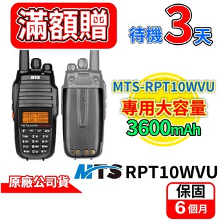 MTS RPT10WVU 雙頻對講機配件 RPT10WVU升級 大容量 3600mAh RPT配件 寫頻線 無線電配件