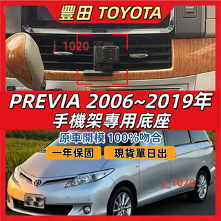 Previa 專用手機架 Previa 手機架 專用 TOYOTA 豐田 配件