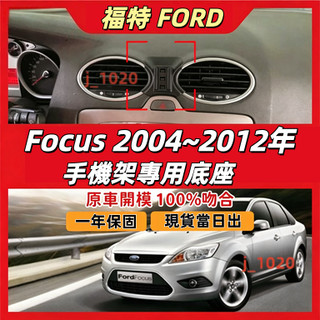 福特 Focus 專用手機架 Focus MK2 MK2.5 手機架 專用 配件 卡扣式 Focus 專用手機架底座