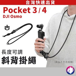 【防摔防噴飛】dji Osmo Pocket 4 Pocket 3 斜背掛繩 可調節長度 快拆扣 背帶 pocket4