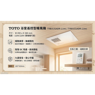 只送北北基桃 TOTO浴室暖風機 遙控型 TYB3131ADR TYB3151ADR