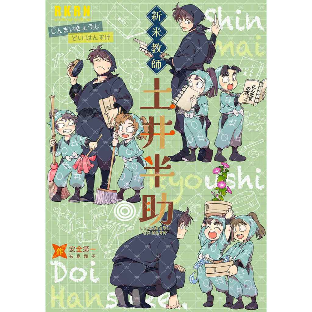 日文忍者亂太郎同人誌-土井半助&六年生/安全第一【新米教師土井半助】