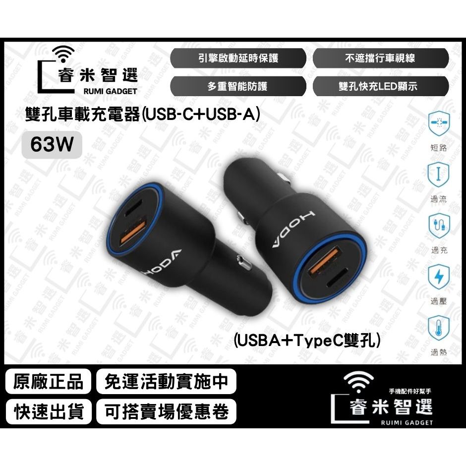 (9折優惠) HODA  63W 雙孔 車載充電器(USB-C+USB-A) 車充 車充頭 雙孔 充電器 車用充電器
