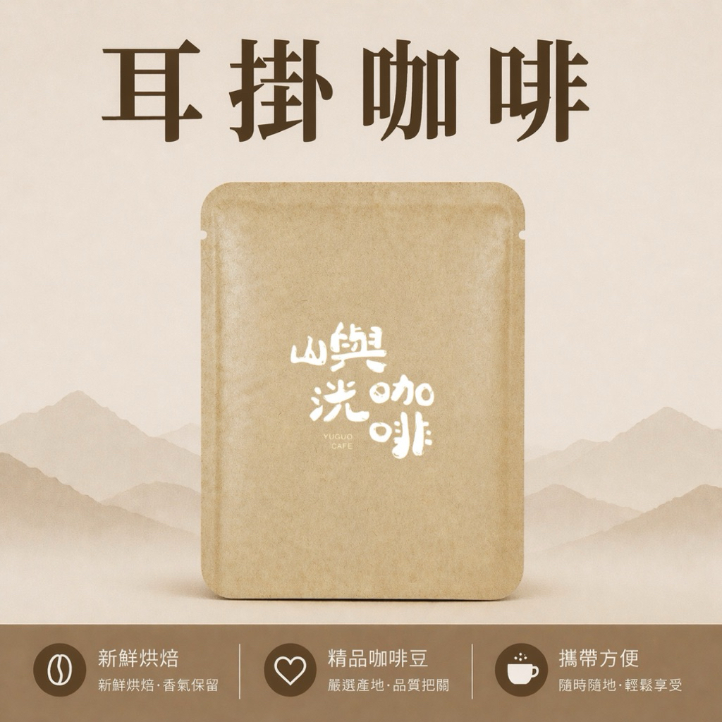 【 隨行包 】 20克咖啡豆/ 10克耳掛咖啡 攜帶方便 辦公室團購 登山露營 婚禮小物 交換禮物 聖誕 過年送禮