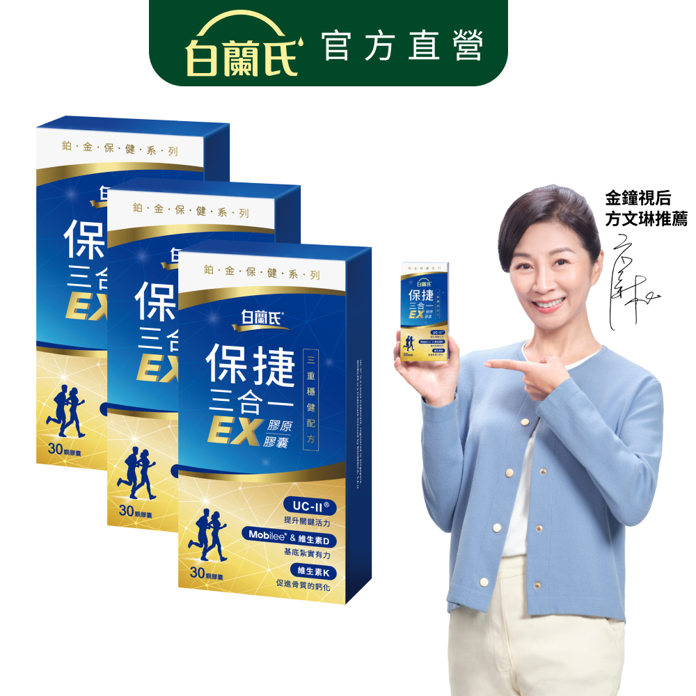 【白蘭氏】保捷三合一EX膠原膠囊 30顆x3盒(共90顆) 靈活行動力 UC2 玻尿酸 維生素D 維生素K2 官方直營