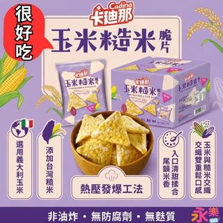 好市多卡迪那玉米糙米脆片 選用義大利玉米 原味 玉米脆片 玉米片 糙米脆片 糙米 非油炸 無防腐劑 無麩質