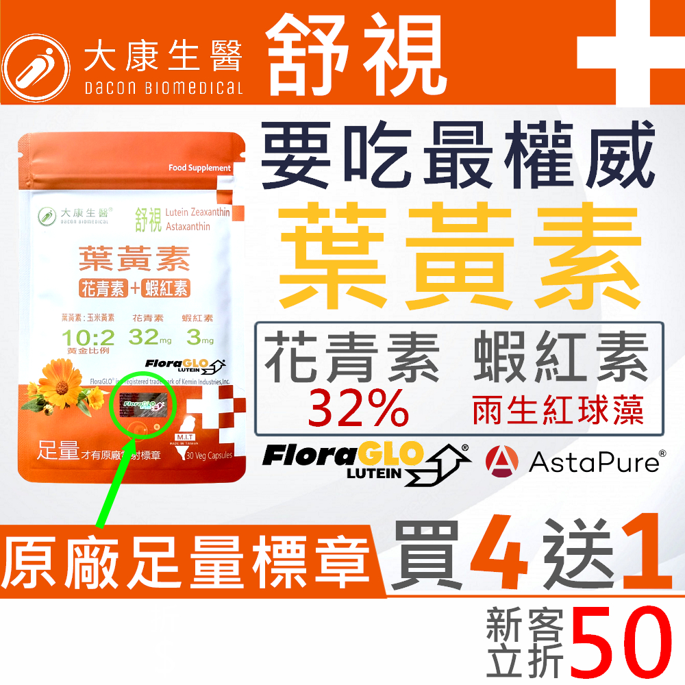 大康生醫 | 舒視【買4送1】FloraGLO 游離型葉黃素 玉米黃素 蝦紅素 花青素 玻尿酸 金盞花 山桑子 枸杞