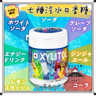 『空運來台✈️現貨』日本 LOTTE XYLITOL 木糖醇口香糖 七種汽水口味 樂天口香糖 樂天木糖醇 日本口香糖