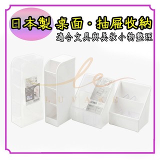 💗日本製💗山田化學 YAMADA 抽屜 分隔收納盒 桌面整理盒 文具 筆盒 磨砂白/透明 無印風 辦公收納盒 飾品盒