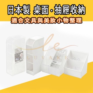 🌈日本製🌈山田化學 YAMADA 化妝品收納 抽屜 桌面整理盒 文具 磨砂白/透明 無印風 筆盒 辦公收納盒 飾品盒