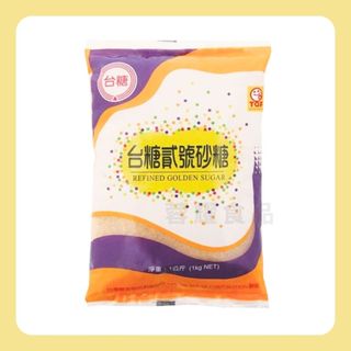 【蓉耀食品】臺糖 精製二砂 1KG/包 臺糖 二號砂糖 二砂 貳砂 貳號砂糖 蔗糖 赤砂 糖