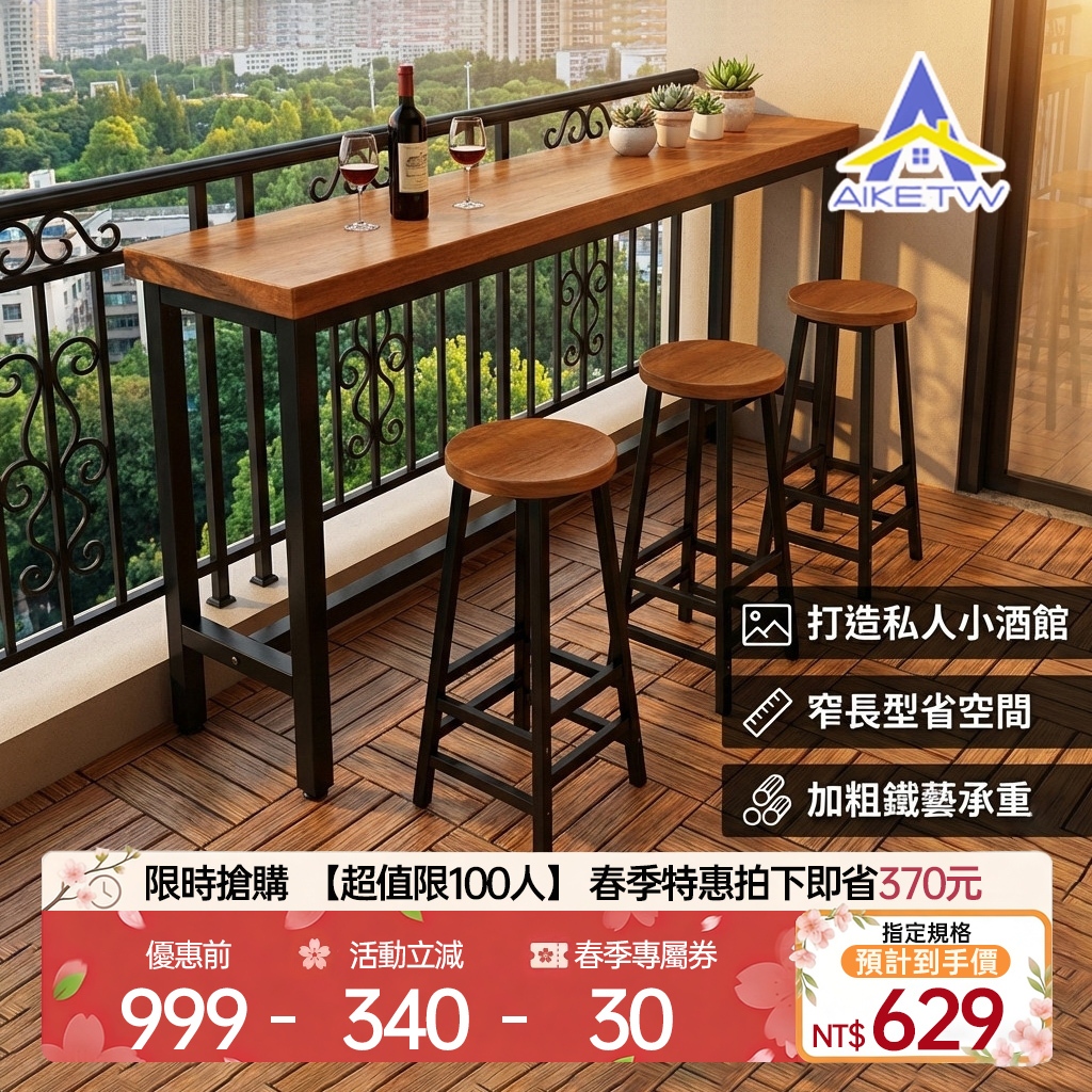 【戶外長桌】AIKE 陽台吧台桌 靠窗長條桌 高腳桌椅組 戶外休閒桌 庭院窄桌 咖啡桌 奶茶店桌椅