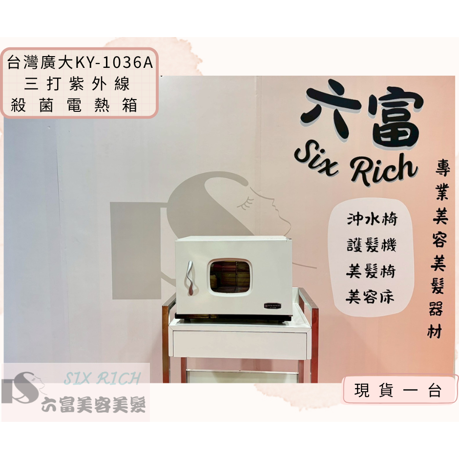 六富美材【二手】台灣廣大KY-1036A 三打紫外線殺菌電熱毛巾箱