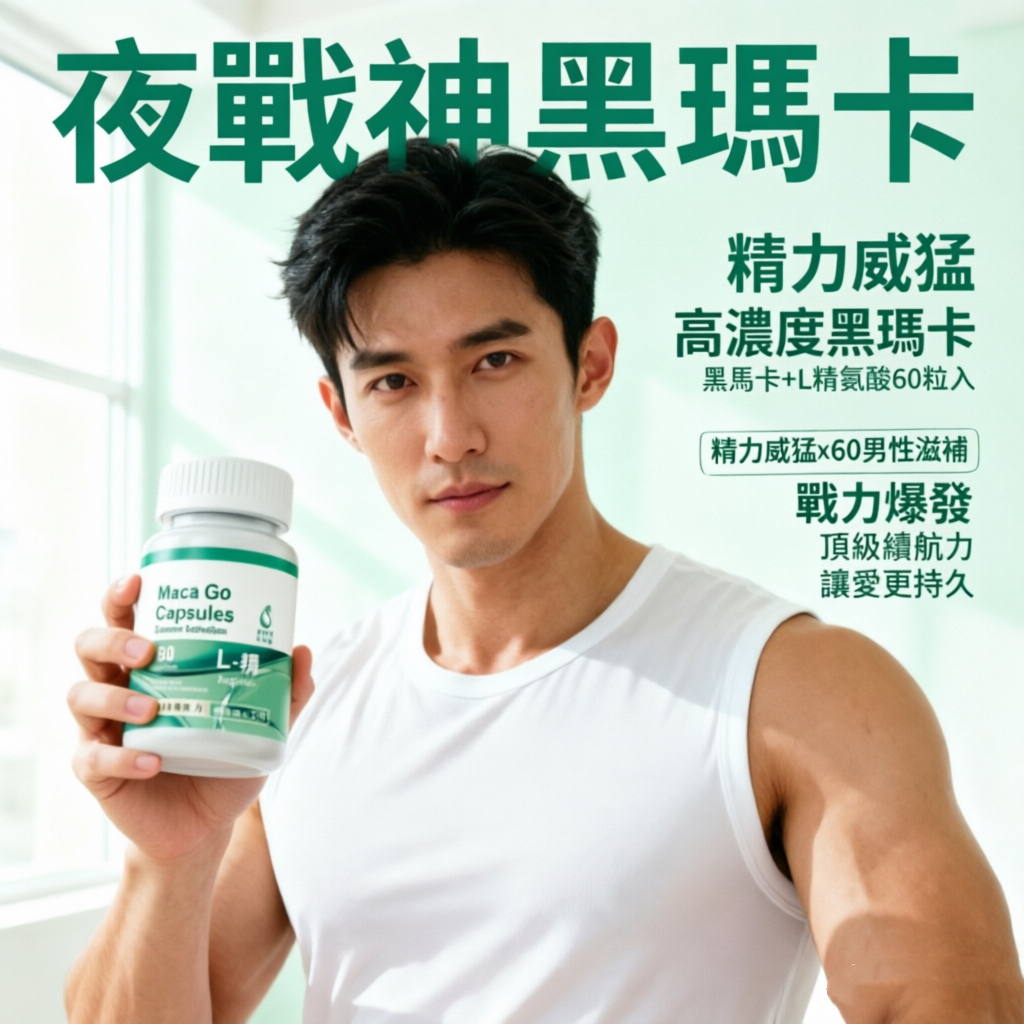 【高濃度】馬卡Go膠囊(60顆/瓶) 增強體力 戰力爆發 黑馬卡 L-精氨酸 男用B群 瑪卡 馬卡 頂級續航力