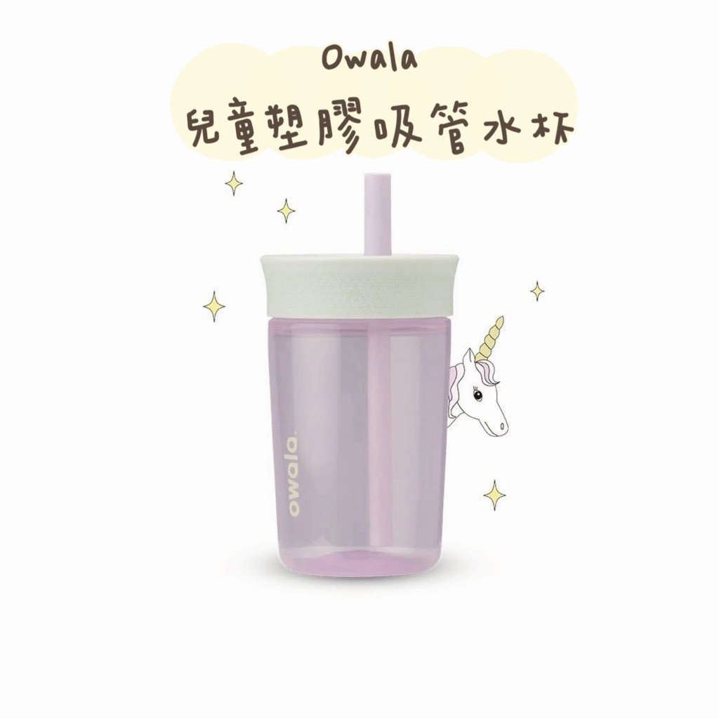 ✨OWALA 兒童塑膠吸管水杯 Kids' Tumbler 透明水壺 不鏽鋼防傾倒 美國 粉色 獨角獸保溫保冰