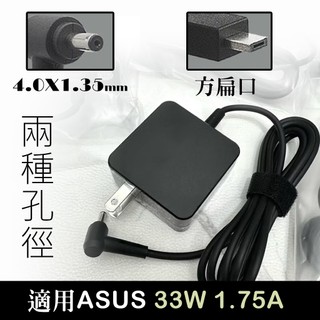 【全新】適用 華碩 ASUS 筆電充電器 19V 1.75A 2.37A 4.0x1.35mm 扁口 33W 45w現貨