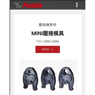 東方不敗 ASADA原廠壓接機模具 迷你型4分6分1吋水模 (ACO103 或 部分他牌迷你型壓接機可通用