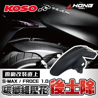 【阿鴻部品】KOSO 碳纖維壓花後輪土除 SMAX 後土除 後擋泥土除 後內土除 短版 後輪飾蓋 FORCE S妹