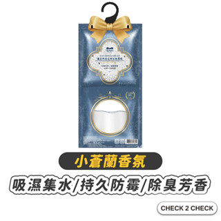 康朵-吊掛式香氛除濕袋 小蒼蘭香氛 除濕包 防潮袋 防黴 除溼包 除濕劑 吸水袋【CL01-LC09037】