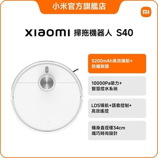Xiaomi 掃拖機器人 S40【小米官方旗艦店】小米 10000Pa強吸力 長續航 LDS 米家APP 智慧控水