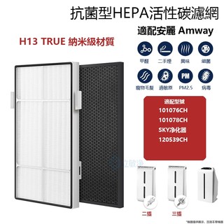 適用 Amway 安麗 第二代空氣清淨機 10-1076-T 逸新 2.5代 10-1078 HEPA+活性碳濾網 濾芯