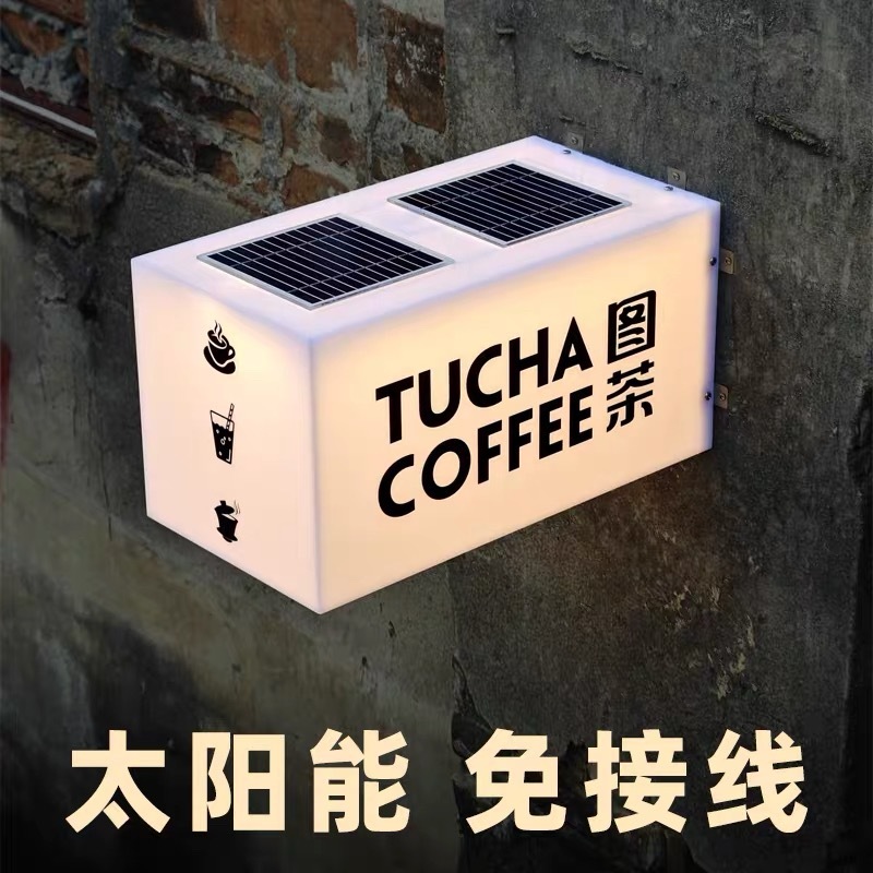 客製 【太阳能】免插电灯箱户外防水光伏板亚克力广告牌定制奶茶服装店
