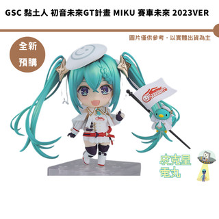 GSC 黏土人 初音未來GT計畫 MIKU 賽車未來 2023Ver 預購26/12月【皮剋星】持續收單