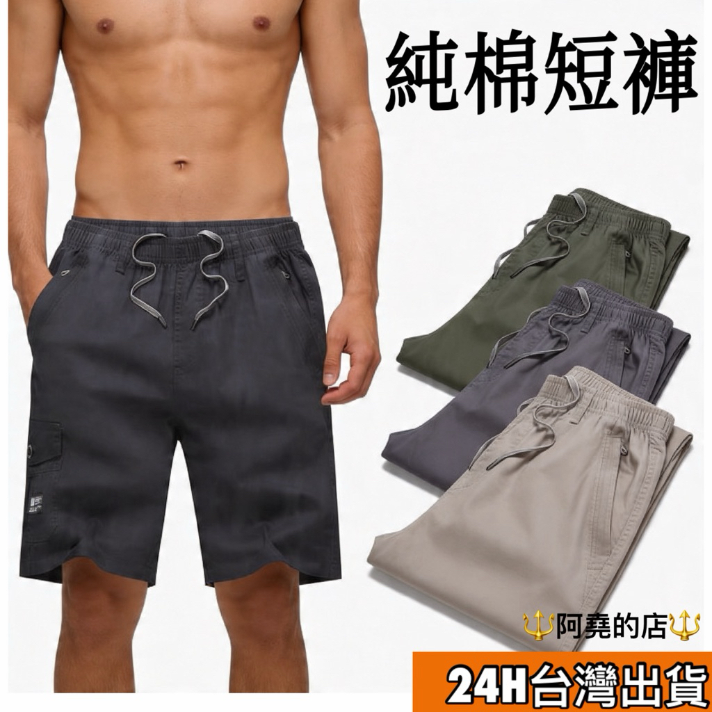 阿堯的店 純棉兩側拉鍊工裝短褲 工裝短褲 透氣耐磨 工作短褲 大尺碼短褲 鬆緊抽繩 五分工裝褲 【8805】
