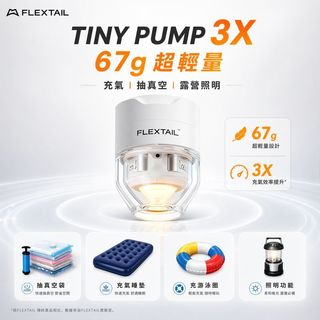 可上飛機|TINY PUMP 3X FLEXTAIL打氣機 抽氣機 壓縮袋 真空袋 迷你幫浦 非ZERO PUMP
