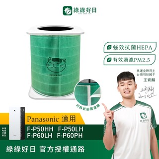 綠綠好日 適用 Panasonic國際牌 F-P50HH 50LH 60LH HEPA抗菌濾網 濾芯 活性碳除臭