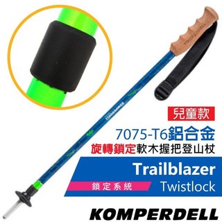 【KOMPERDELL奧地利】童款 鋁合金旋轉鎖定軟木握把登山杖 2入 1642314-10
