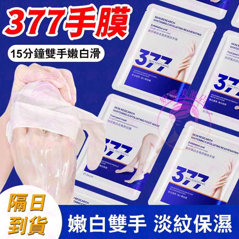 隔日到貨🔥 377手膜足膜 美白去角質 嫩滑手足 不做煮婦手 足膜 手膜 377 腳膜 護手 護手膜 足部保養 手部保養