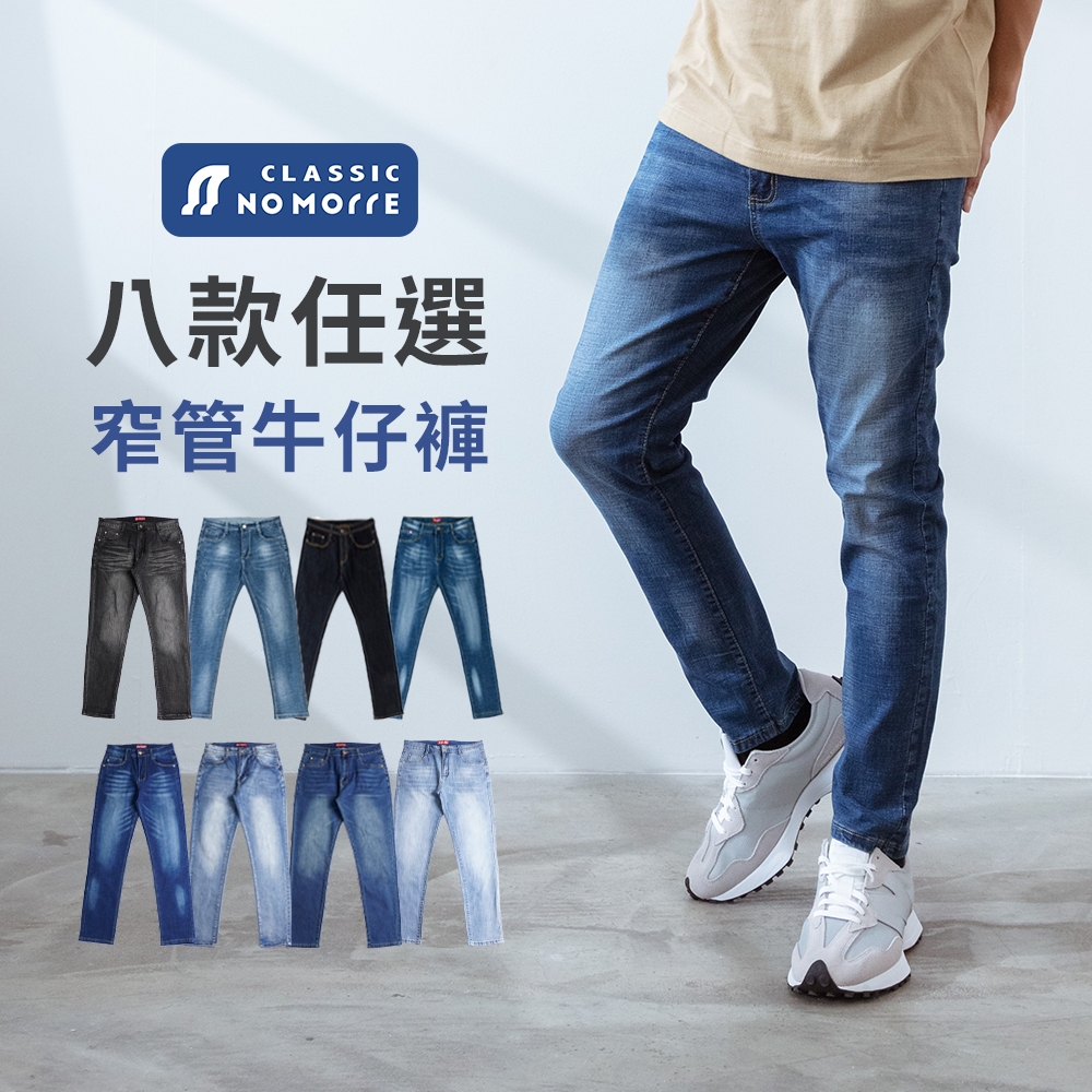 【NoMorre】牛仔褲 窄管牛仔褲 牛仔褲男 牛仔長褲 修身窄管 小直筒 彈性 M-4L 共8款 台灣現貨 #5553