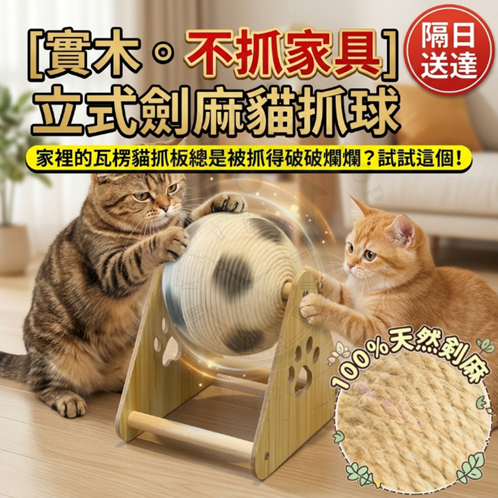 【🔥隔日到貨】🔥嚴選實木劍麻貓抓球 立式耐磨 貓抓板 貓抓柱 貓玩具 100%天然劍麻 貓咪遊戲器 寵物用品 不掉屑