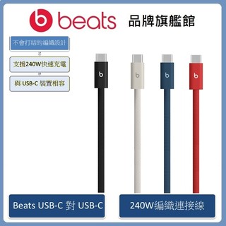 Beats USB-C to C 240W 編織充電線 (3m)(原廠公司貨)