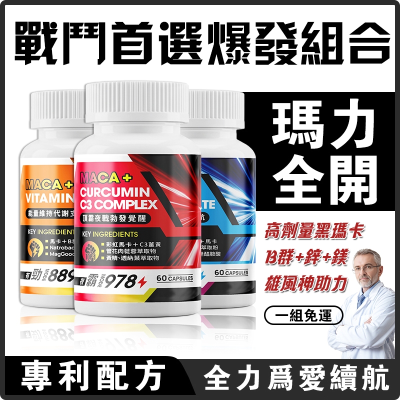 【瑪力全開】戰鬥爆發組裝/三瓶裝 瑪卡 +精氨酸+鋅+B群 男性保健 為愛續航 戰力提升 滋補強身