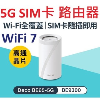 TP-Link Deco BE65-5G Wi-Fi 7 BE9300三頻 5G LTE SIM卡路由器 wifi分享器