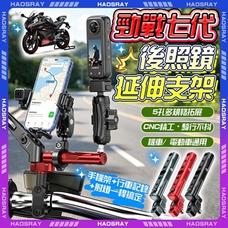 HAOSRAY🔥機車後照鏡延伸支架🔥機車拓展桿 後照鏡延伸桿 勁戰7代 迪爵雅馬哈通用 手機支架 行車紀錄器 後視鏡支架