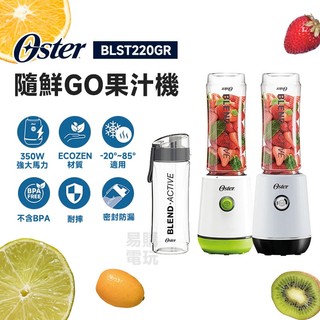 十倍蝦幣 美國 Oster 奧士達 隨鮮GO果汁機【現貨 免運】果汁機 隨行杯果汁 隨鮮杯 梅森杯 冰沙 榨汁 尾牙抽獎