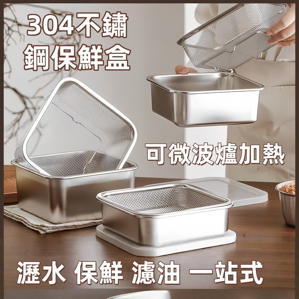 【🔥隔日到貨】304不鏽鋼保鲜盒 不鏽鋼冰箱收納盒   不鏽鋼便當盒 不鏽鋼水果蔬菜保鮮盒 可微波爐加熱 濾油瀝水盆