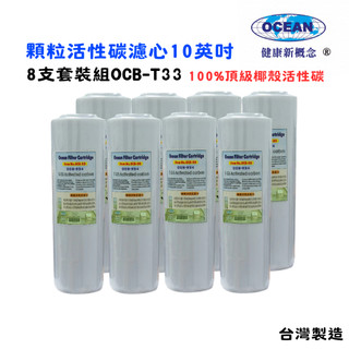 10英吋OCB-934椰殼活性炭濾心｜淨水器 RO純水機 濾水器 濾心｜貨號509846【OCEAN淨水】