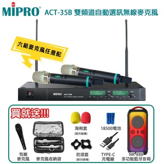 【MIPRO 嘉強】ACT-35B 雙頻道自動選訊無線麥克風(ACT-500H/MU-90A)六種組合 贈多項好禮