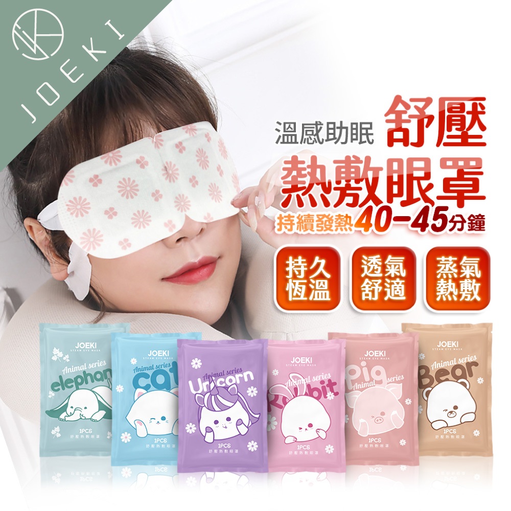 舒壓熱敷眼罩 舒服蒸氣眼罩 發熱眼罩 紓壓眼罩 舒緩眼罩 熱敷眼罩 溫熱眼罩 蒸汽眼罩【WS0053】