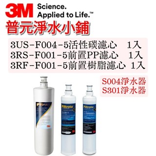 【3M原廠公司貨】S004 / S301 3US-F004-5 濾心(1入)+PP濾心(1入)+樹脂濾心(1入)